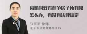 离婚时双方都争房子所有权怎么办，有没有法律规定