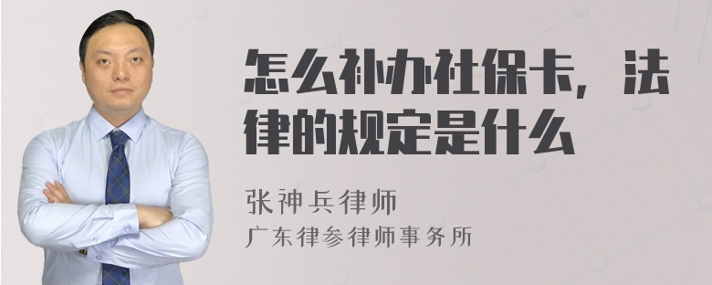 怎么补办社保卡，法律的规定是什么