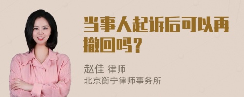 当事人起诉后可以再撤回吗？