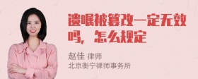 遗嘱被篡改一定无效吗，怎么规定