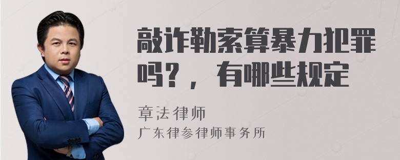 敲诈勒索算暴力犯罪吗？，有哪些规定