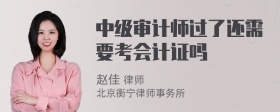 中级审计师过了还需要考会计证吗