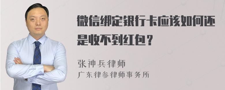 微信绑定银行卡应该如何还是收不到红包？