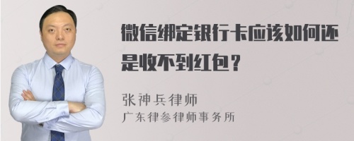 微信绑定银行卡应该如何还是收不到红包？