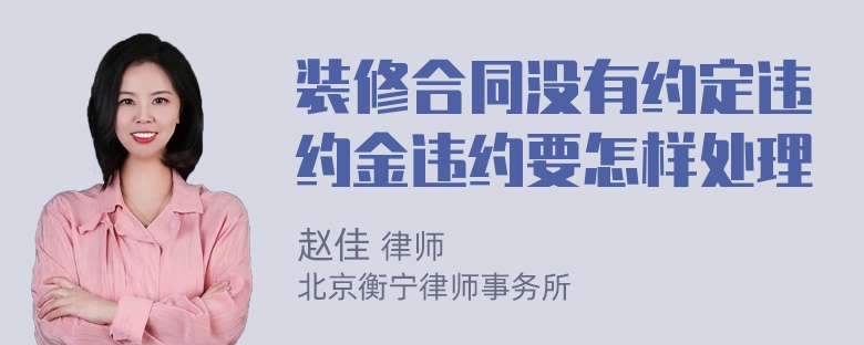 装修合同没有约定违约金违约要怎样处理