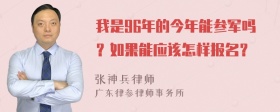 我是96年的今年能参军吗？如果能应该怎样报名？