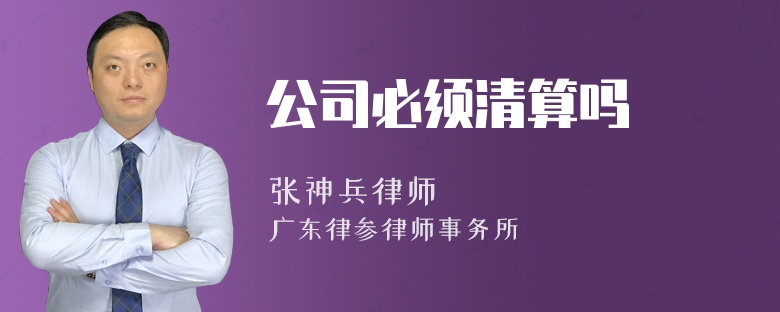 公司必须清算吗