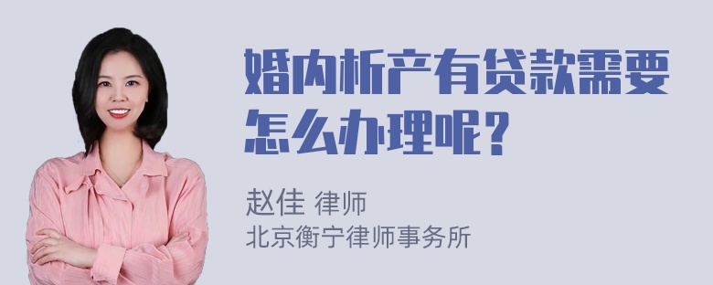 婚内析产有贷款需要怎么办理呢？