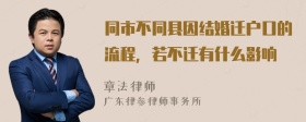 同市不同县因结婚迁户口的流程，若不迁有什么影响