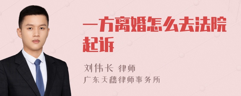 一方离婚怎么去法院起诉