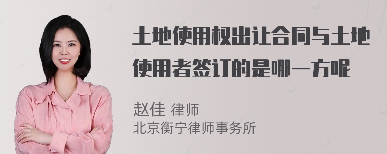 土地使用权出让合同与土地使用者签订的是哪一方呢