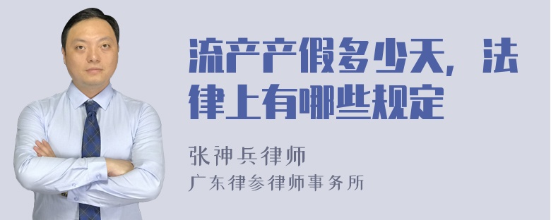 流产产假多少天，法律上有哪些规定