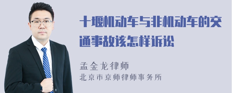 十堰机动车与非机动车的交通事故该怎样诉讼