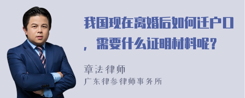 我国现在离婚后如何迁户口，需要什么证明材料呢？