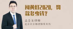 闯黄灯2020，罚款多少钱？