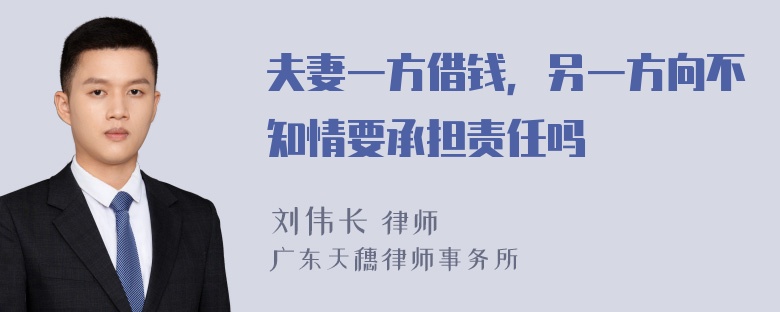 夫妻一方借钱，另一方向不知情要承担责任吗