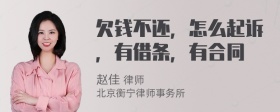 欠钱不还，怎么起诉，有借条，有合同