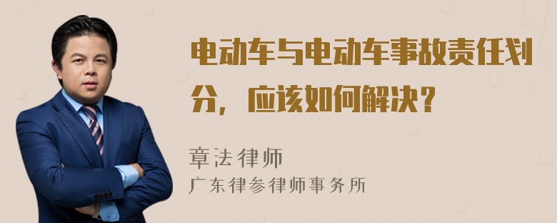 电动车与电动车事故责任划分，应该如何解决？