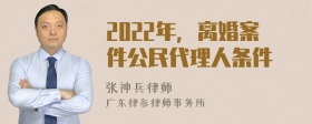 2022年，离婚案件公民代理人条件