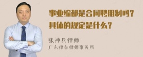 事业编都是合同聘用制吗？具体的规定是什么？