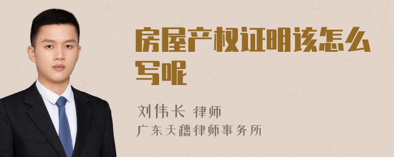 房屋产权证明该怎么写呢