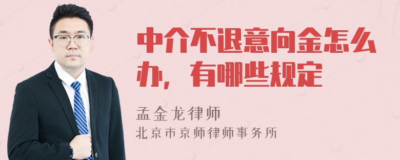 中介不退意向金怎么办，有哪些规定