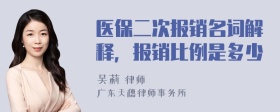 医保二次报销名词解释，报销比例是多少