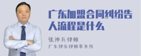 广东加盟合同纠纷告人流程是什么