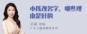 小孩改名字，哪些理由是好的