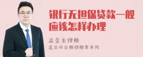 银行无担保贷款一般应该怎样办理