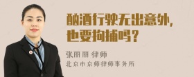 酗酒行驶无出意外，也要拘捕吗？