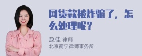 网货款被炸骗了，怎么处理呢？