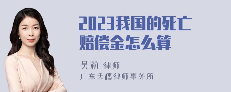 2023我国的死亡赔偿金怎么算