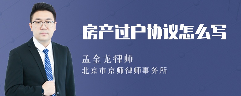 房产过户协议怎么写