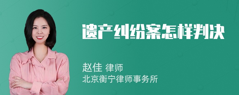 遗产纠纷案怎样判决