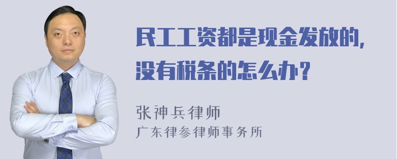 民工工资都是现金发放的，没有税条的怎么办？