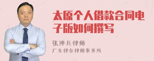 太原个人借款合同电子版如何撰写