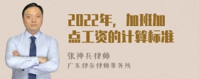 2022年，加班加点工资的计算标准