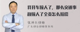 我开车撞人了，那么交通事故撞人了全责怎么赔偿