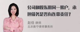 公司和股东用同一账户，承担债务是否有连带责任？