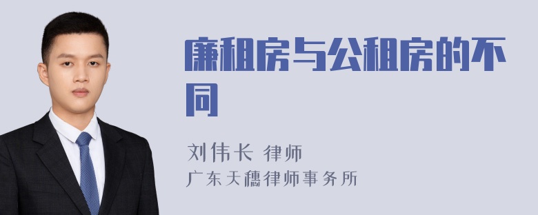 廉租房与公租房的不同