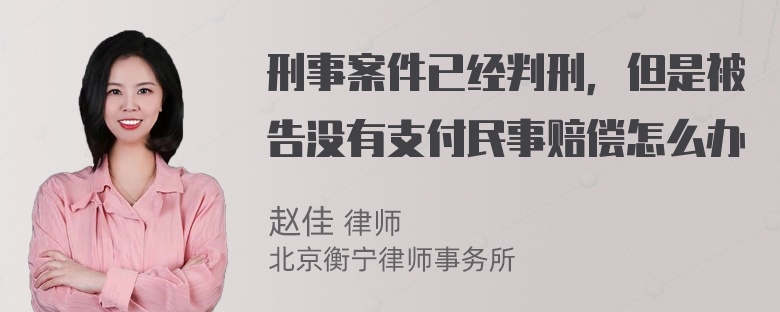 刑事案件已经判刑，但是被告没有支付民事赔偿怎么办