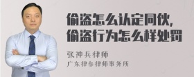 偷盗怎么认定同伙，偷盗行为怎么样处罚