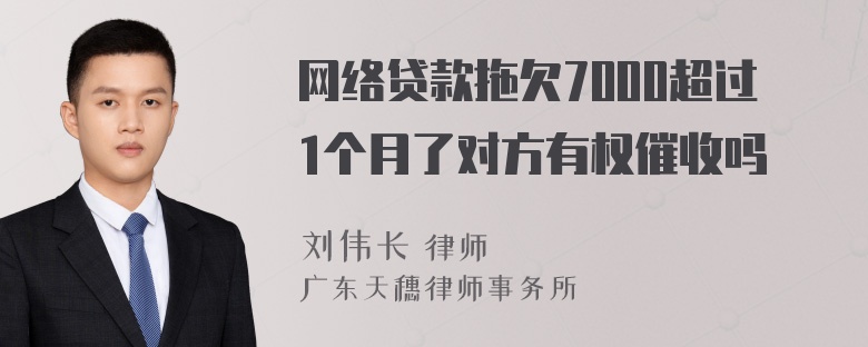 网络贷款拖欠7000超过1个月了对方有权催收吗