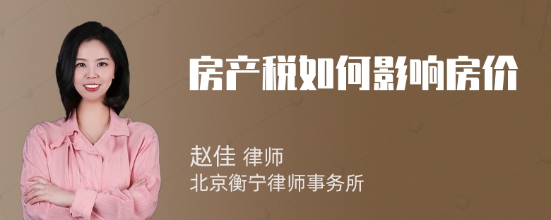 房产税如何影响房价