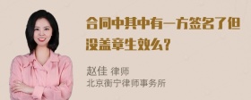 合同中其中有一方签名了但没盖章生效么？