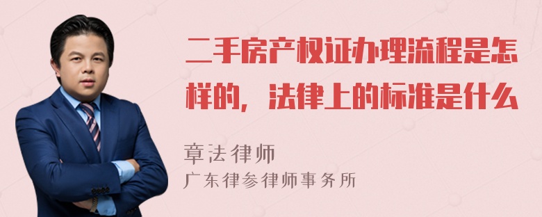 二手房产权证办理流程是怎样的，法律上的标准是什么