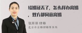 结婚证丢了，怎么样办离婚，双方都同意离婚