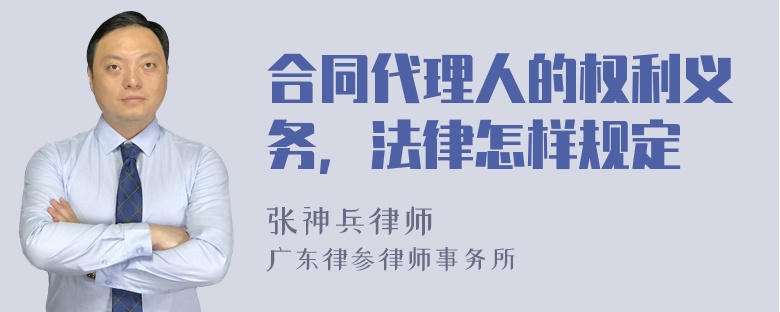 合同代理人的权利义务，法律怎样规定