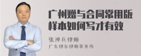 广州赠与合同常用版样本如何写才有效